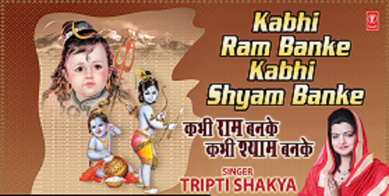 kabhi ram banke kabhi shyam banke lyrics