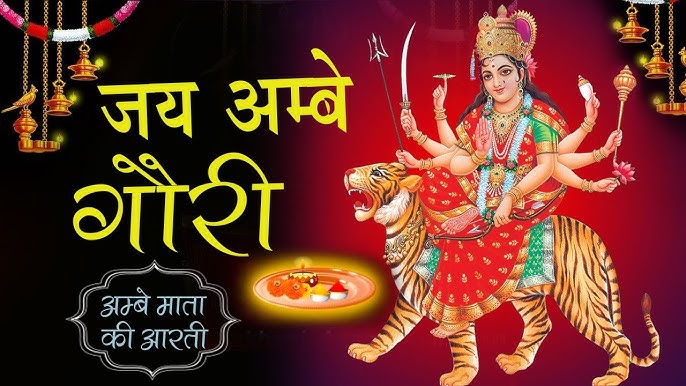 Jai Ambe Gauri Aarti Lyrics